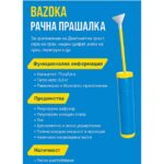 Прашалка ръчна BAZOKA 0.75